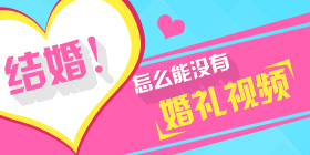 结婚视频广告